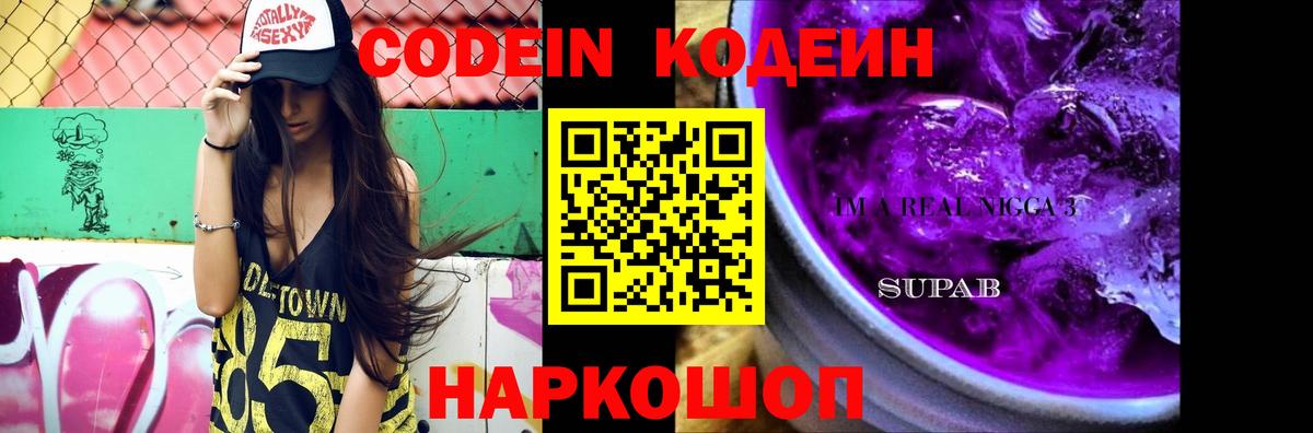 Кодеин Purple Drank Ишим